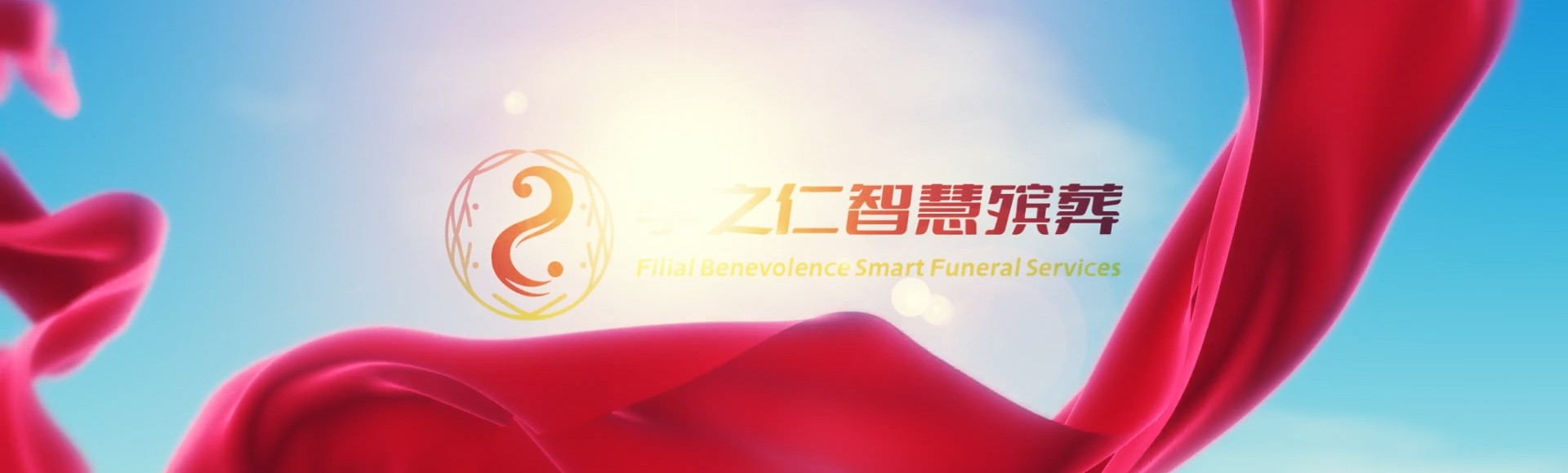 青岛胶州孝之仁智慧殡葬陵墓园服务系统平台